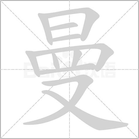 曼字意思|曼字的意思